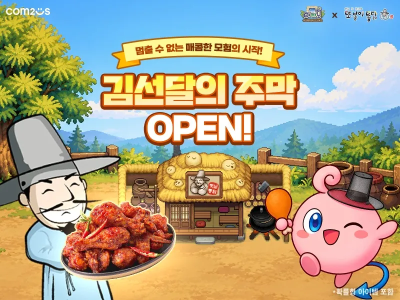 '아이모'와 또봉이통닭 컬래버레이션 '김선달의 주막 OPEN' 이벤트 대표 이미지