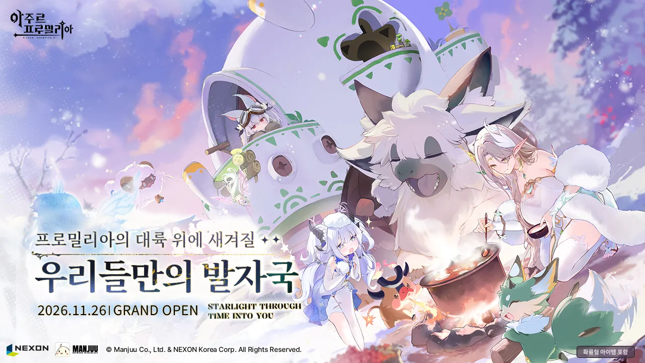 아주르 프로밀리아 출시일 공개 이미지. 거대한 흰 생물과 캐릭터들이 눈 덮인 캠프에 모여 있고 2026.11.26 GRAND OPEN 문구가 적혀 있다