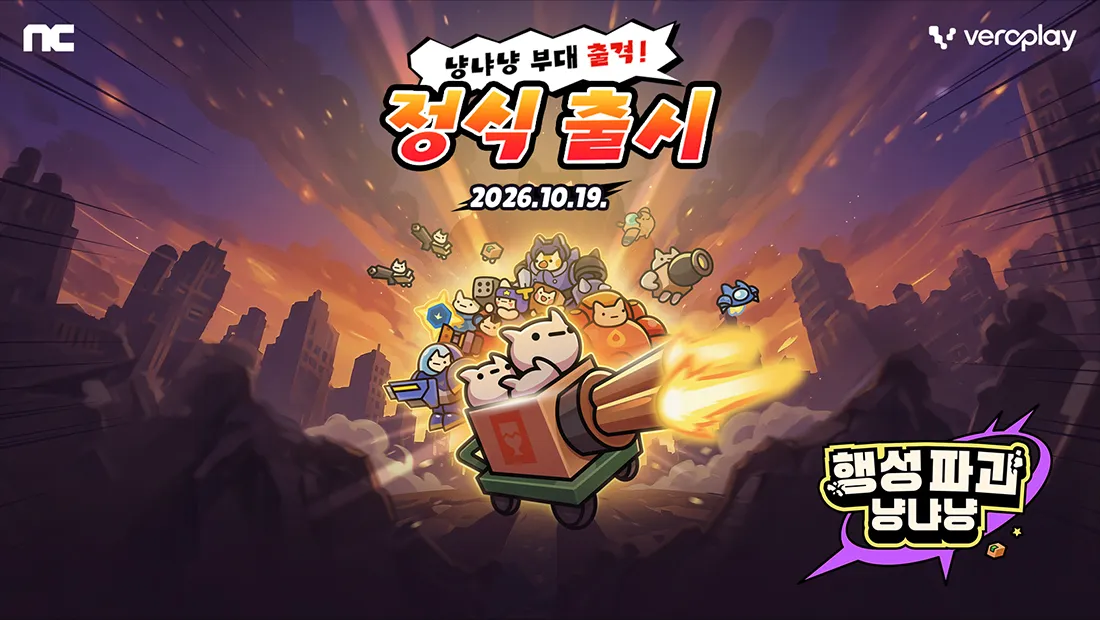'행성파괴 냥냐냥' 정식 출시 이미지: 폐허가 된 도시를 배경으로 상자 수레에 실린 대포에 고양이들이 올라타 있고 2026.10.19. 출시일이 적혀 있다